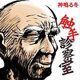 触手診察室 神鳴る冬 無料で試し読み