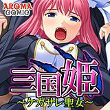 三国姫 〜ケガサレ聖女〜 アロマコミック 無料で試し読み