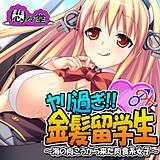 ヤリ過ぎ!!金髪留学生 〜海の向こうから来た肉食系女子〜 悶々堂 無料で試し読み