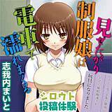 シロウト投稿体験　見せたがり制服娘は電車で濡れまくる／アイドル並のJKが簡単にいたずら催眠痴漢され玩具になりました。 志我内まいと 無料で試し読み