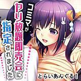 コミマがヤり放題即売会に指定されました とらいあんぐる！ 無料で試し読み