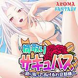 婿取りサキュバス 〜絞り取ってあげるわ旦那様〜 アロマファンタジー 無料で試し読み