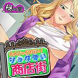 大人じゃイけない！ショタ喰い商店街 悶々堂 無料で試し読み