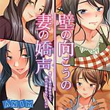 壁の向こうの妻の嬌声 〜愛する妻の肢体はもう、隣の旦那を忘れられない〜 ANIM 無料で試し読み