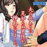夫の代わりに見知らぬ男性が挿れにきました。 ANIM 無料で試し読み