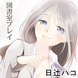 図書室プレイ 日辻ハコ 無料で試し読み