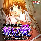 奪兄愛 〜お兄ちゃんを寝取ります〜 アロマコミック 無料で試し読み