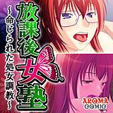 放課後女塾 〜命じられた処女調教〜 アロマコミック 無料で試し読み