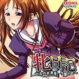 牝日記 〜女の未来を操り堕とせ〜 アロマコミック 無料で試し読み