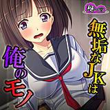 無垢なJKは俺のモノ 〜モテない強面用務員の放課後の欲望〜 悶々堂 無料で試し読み