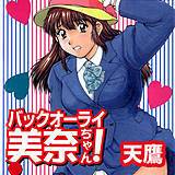 バックオーライ美奈ちゃん！ 天鷹 無料で試し読み