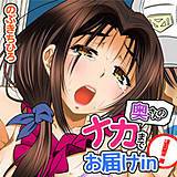 奥さんのナカまでお届けin！ のぶきちひろ 無料で試し読み