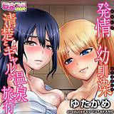発情幼馴染〜清楚とギャルと温泉旅行〜（フルカラー） ゆたかめ 無料で試し読み