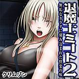 退魔士ミコト2-無垢なカラダに刻み込まれた快楽の味- クリムゾン 無料で試し読み