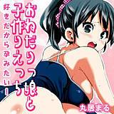 おねだりっ娘と子作りえっち-好きだから孕みたい！- 丸居まる 無料で試し読み