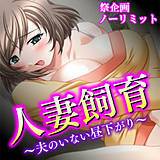 人妻飼育 〜夫のいない昼下がり〜 祭企画 無料で試し読み