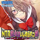 NTR彼女はいじめられっ娘〜隠れ巨乳で眼鏡っ娘の彼女が、知らない間に×××の○○○にされてたなんて…〜 ANIM 無料で試し読み