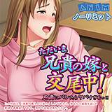 ただいま兄貴の嫁と交尾中！兄貴にバレたらヤバすぎるっ!! ANIM 無料で試し読み