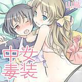 女装中毒 山鳥 無料で試し読み