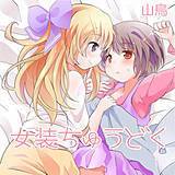 女装ちゅうどく 山鳥 無料で試し読み