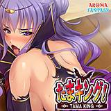 たまキング！ 〜どっぷり種付けアヘ堕としっ！〜 アロマファンタジー 無料で試し読み