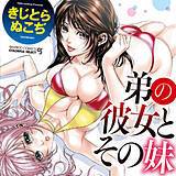 弟の彼女とその妹 きじとらぬこぢ 無料で試し読み