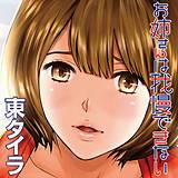 お姉さんは我慢できない 東タイラ 無料で試し読み