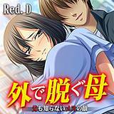 外で脱ぐ母〜父も知らないメスの顔〜【フルカラー】 Red.D 無料で試し読み