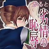 劣情の恥辱 かると 無料で試し読み