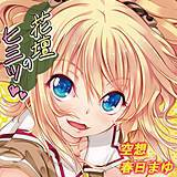 花壇のヒミツ 空想 無料で試し読み