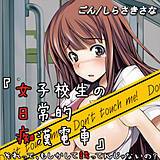 女子校生の日常的痴漢電車 ごん 無料で試し読み