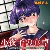 小夜子の食卓〜再会した幼なじみが、祖父の××になっていた〜 鬼頭えん 無料で試し読み