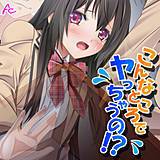 こんなところでヤっちゃうの！？ 〜透明薬でマンネリ解消〜 アロマコミック 無料で試し読み