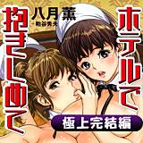 ホテルで抱きしめて 極上完結編 八月薫 無料で試し読み