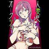 人妻巨乳オークション みうらたけひろ 無料で試し読み