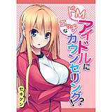 ドMアイドルにエッチなカウンセリング!? セキケン 無料で試し読み