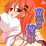 黄昏の情事 〜あの娘と交わしたおいしい誓約〜 アロマコミック 無料で試し読み