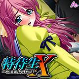 特待生X 〜ヤり放題の学生性活！〜 アロマコミック 無料で試し読み