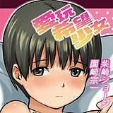 愛玩希望少女 柴崎ショージ 無料で試し読み