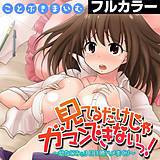 見てるだけじゃガマンできないっ！〜幼なじみと3日3晩ハメまくり〜【フルカラー】 ことぶきまいむ 無料で試し読み