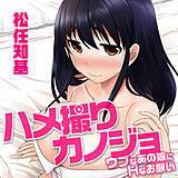 ハメ撮りカノジョ〜ウブなあの娘にHなお願い 松任知基 無料で試し読み