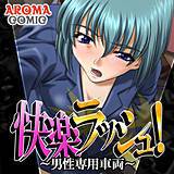 快楽ラッシュ！ 〜男性専用車両〜 アロマコミック 無料で試し読み