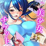 美少女チケット アロマコミック 無料で試し読み