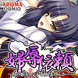 婦辱依頼　〜あの娘を、ハメてくれませんか〜 アロマコミック 無料で試し読み