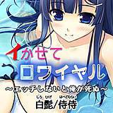 イかせてロワイヤル〜エッチしないと俺が死ぬ〜 侍侍 無料で試し読み