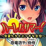 ハーレムサマー！〜先輩たちとエッチな合宿〜 侍侍 無料で試し読み