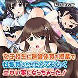 女子校生に保健体育の授業で性教育したらとんでもなくエロい事になっちゃった！ D:drive. 無料で試し読み