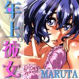 年上彼女 MARUTA 無料で試し読み