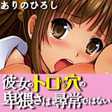 彼女のトロける穴の卑猥さは尋常ではない ありのひろし 無料で試し読み