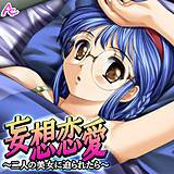 妄想恋愛 〜二人の美女に迫られたら〜 アロマコミック 無料で試し読み